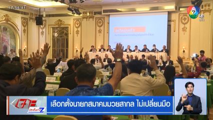 เลือกตั้งนายกสมาคมมวยสากล ไม่เปลี่ยนมือ