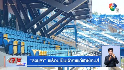 สงขลา พร้อมเป็นเจ้าภาพกีฬาซีเกมส์