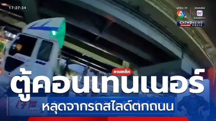 ตู้คอนเทนเนอร์ 4 ตัน หลุดจากรถสไลด์ตกถนน
