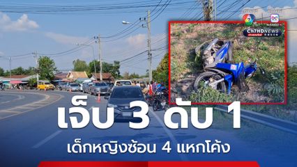 เด็กหญิงขี่รถ จยย. ซ้อน 4 แหกโค้ง เสียชีวิต 1 เจ็บ 3
