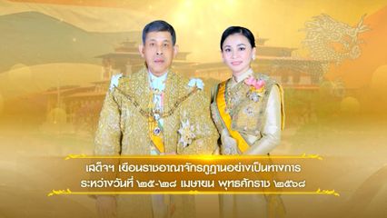 พระบาทสมเด็จพระเจ้าอยู่หัว และสมเด็จพระนางเจ้า ฯ พระบรมราชินี เสด็จพระราชดำเนินไปในพิธีรับเสด็จอย่างเป็นทางการ และงานถวายพระกระยาหารค่ำอย่างเป็นทางการ ซึ่งฝ่ายภูฏานจัดถวาย โทรทัศน์รวมการเฉพาะกิจแห่งประเทศไทย รายงาน