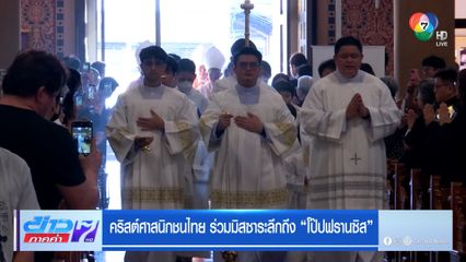 คริสต์ศาสนิกชนไทย ร่วมมิสซาระลึกถึง โป๊ปฟรานซิส