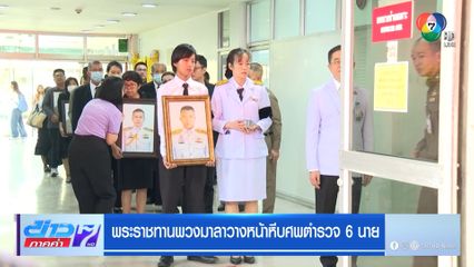พิธีพระราชทานน้ำหลวงอาบศพ 6 ตำรวจกล้า