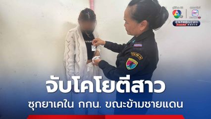 จับโคโยตีสาว ซุกยาเคใน กกน. ขณะข้ามชายแดน
