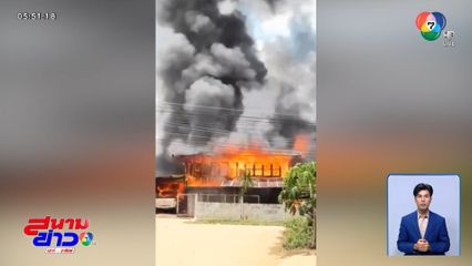 สามีน้อยใจ เผาบ้านประชดภรรยา