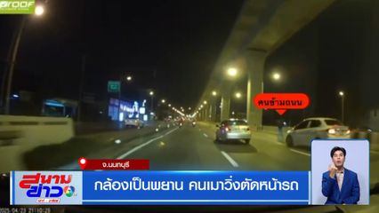 กล้องเป็นพยาน คนเมาวิ่งตัดหน้ารถ