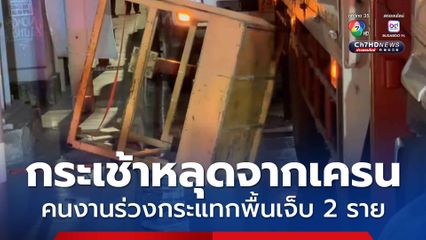 กระเช้าหลุดจากเครน คนงานติดป้ายร่วงกระแทกพื้นเจ็บ 2 ราย