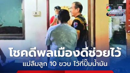 อุทาหรณ์ ! ผู้ปกครองลืมลูก 10 ขวบ ไว้ที่ปั๊มน้ำมัน โชคดีเจอพลเมืองดีช่วยไว้