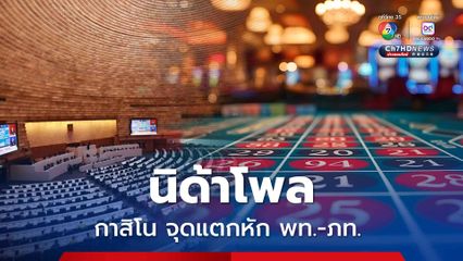 นิด้าโพลเปิดผลสำรวจ กาสิโน จุดแตกหักเพื่อไทย - ภูมิใจไทย?