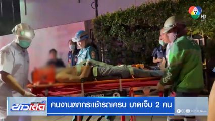 คนงานตกกระเช้ารถเครน บาดเจ็บ 2 คน