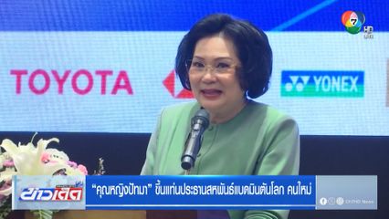 คุณหญิงปัทมา ขึ้นแท่นประธานสหพันธ์แบดมินตันโลก คนใหม่