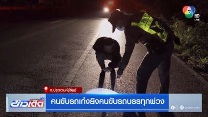 คนขับรถเก๋งยิงคนขับรถบรรทุกพ่วง