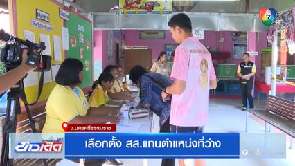 เลือกตั้ง สส.แทนตำแหน่งที่ว่าง จ.นครศรีธรรมราช