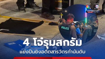 กลุ่มวัยรุ่นรุมตีอดีตสารวัตรกำนัน แย่งปืนยิงหัว 2 นัดดับกลางถนน