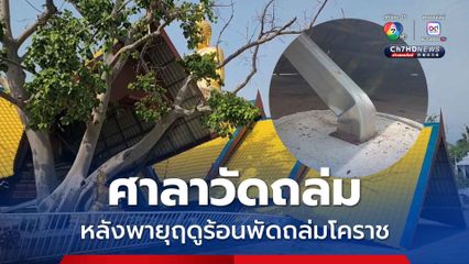 ศาลาวัดหลังใหญ่พังถล่ม หลังพายุฤดูร้อนพัดถล่ม จ.นครราชสีมา