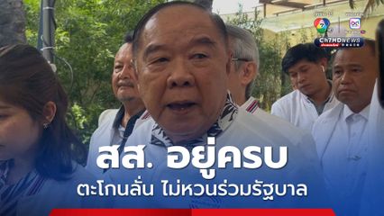 บิ๊กป้อม ตะโกนลั่น ไม่หวนร่วมรัฐบาล เช็กเสียงแล้ว สส.ยังอยู่ครบ