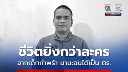 เปิดชีวิตยิ่งกว่าละคร "หมู่อ๊อฟ" ตำรวจที่เสียชีวิตจากเหตุเครื่องบินตก จากเด็กกำพร้าแต่ใฝ่ดี จนสอบติดตำรวจ