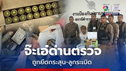 เจอด่านตรวจ รวบหนุ่มไทยขนกระสุนปืน-ระเบิด M79 เตรียมส่งกองกำลังกะเหรี่ยง