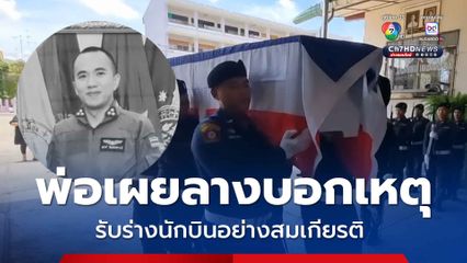 รับร่างนักบินกลับราชบุรีอย่างสมเกียรติ พ่อเผยลางบอกเหตุ
