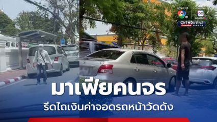 คนเร่ร่อนไถค่าจอดรถข้างวัดดังกลางกรุง ไม่จ่ายโดนขู่