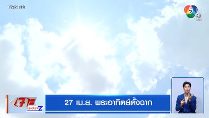 27 เม.ย. พระอาทิตย์ตั้งฉาก