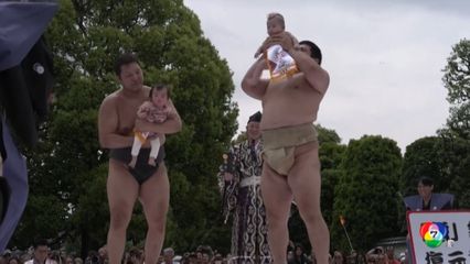 แบบนี้ก็มี ซูโม่อุ้มเด็กทารกให้ร้องไห้