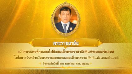 พระบาทสมเด็จพระเจ้าอยู่หัว มีพระราชสาส์นถวายพระพรชัยมงคลไปยังสมเด็จพระราชาธิบดีแห่งเนเธอร์แลนด์ ในโอกาสวันคล้ายวันพระราชสมภพของสมเด็จพระราชาธิบดีแห่งเนเธอร์แลนด์ ซึ่งตรงกับวันที่ 27 เมษายน 2568