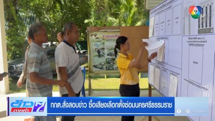 กกต.สั่งสอบข่าว ซื้อเสียงเลือกตั้งซ่อมนครศรีธรรมราช