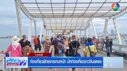 ท่องเที่ยวพัทยากระทบหนัก นักท่องเที่ยวจีนลดลง