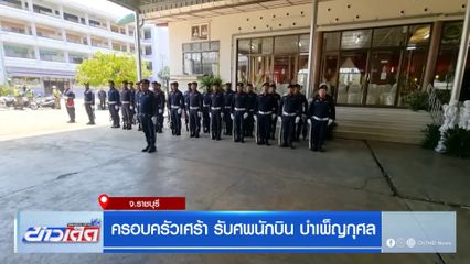 ครอบครัวเศร้า รับศพนักบิน บำเพ็ญกุศล