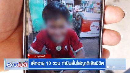 เด็กอายุ 10 ขวบ ทำปืนลั่นใส่ญาติเสียชีวิต จ.อุดรธานี