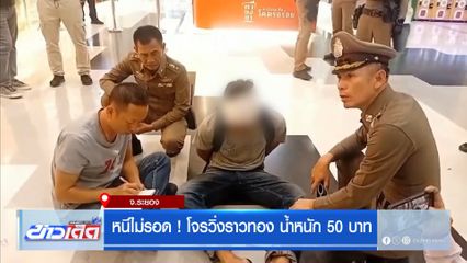 หนีไม่รอด ! โจรวิ่งราวทอง น้ำหนัก 50 บาท จ.ระยอง