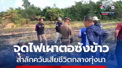 ชายวัย 71 ปี จุดไฟเผาตอซังข้าว สำลักควันไฟหมดสติ ถูกไฟครอกเสียชีวิตกลางทุ่งนา