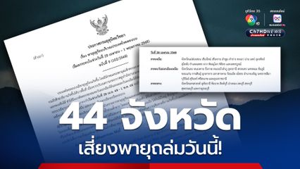 ประกาศกรมอุตุนิยมวิทยา ฉบับที่ 9 พายุฤดูร้อน 28 เม.ย. – 1 พ.ค.68