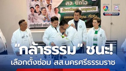 หายเหนื่อย! “ธรรมนัส” ควง “บิ๊กโอ” ขอบคุณชาวนครศรีธรรมราช หลังคว้าชัยสนามเลือกตั้งซ่อม สส.เขต 8 สำเร็จ