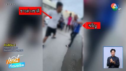 ชาวต่างชาติเมากร่าง รุมทำร้ายคนไทย จ.ชลบุรี
