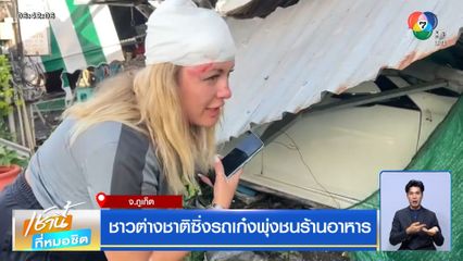 ชาวต่างชาติซิ่งรถเก๋งพุ่งชนร้านอาหาร จ.ภูเก็ต