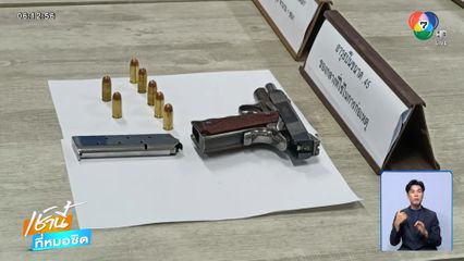 สางปมคดีจ่อยิง อดีตสารวัตรกำนัน จ.ราชบุรี