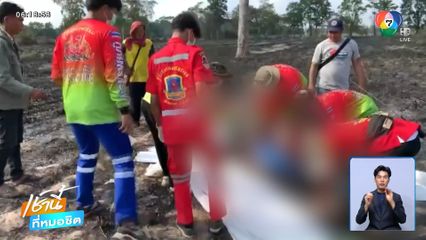 จุดไฟเผาตอซังข้าว ไฟคลอกตัวเองเสียชีวิต จ.ยโสธร