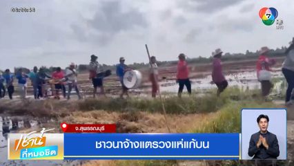 ชาวนาจ้างแตรวงแห่แก้บน จ.สุพรรณบุรี