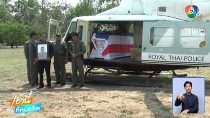 สวดอภิธรรมตำรวจพลีชีพเครื่องบินตก จ.ลำปาง