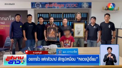 อยากชั่ว แต่กลัวบาป ลักรูปเหมือน "หลวงปู่เอี่ยม"