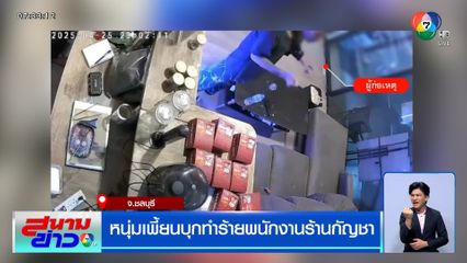 หนุ่มเพี้ยนบุกทำร้ายพนักงานร้านกัญชา