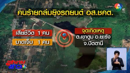 ลอบยิงเจ้าหน้าที่ เสียชีวิต 1 นาย จ.ปัตตานี