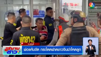 พ่อแค้นจัด กระโดดฟาดชาวจีนฆ่าโหดลูก ผู้ต้องหาอ้างเลียนแบบซีรีส์