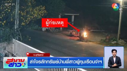 ล่าโจรลักทรัพย์บ้านพี่สาวผู้คุมเรือนจำฯ