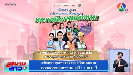 ครั้งแรก จุฬาฯ ยก รพ.ไว้กลางสยาม ตรวจสุขภาพแรงงาน ฟรี! 1 พ.ค.นี้