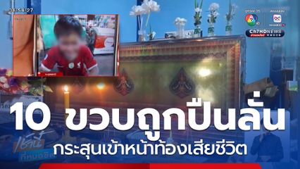 ยายเศร้า หลานถูกปืนลั่นใส่เสียชีวิต จ.อุดรธานี