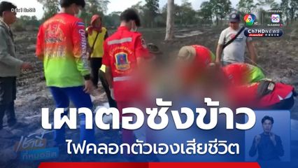 จุดไฟเผาตอซังข้าว ไฟคลอกตัวเองเสียชีวิต จ.ยโสธร