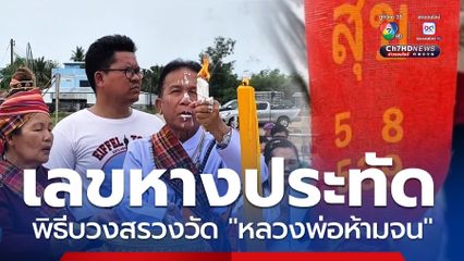 ฮือฮา! พิธีบวงสรวง วัดหลวงพ่อห้ามจน